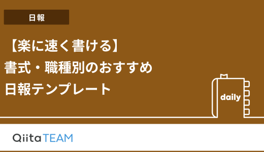 【楽に速く書ける】書式・職種別のおすすめ日報テンプレート