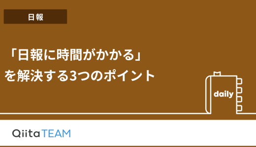 「日報に時間がかかる」を解決する3つのポイント