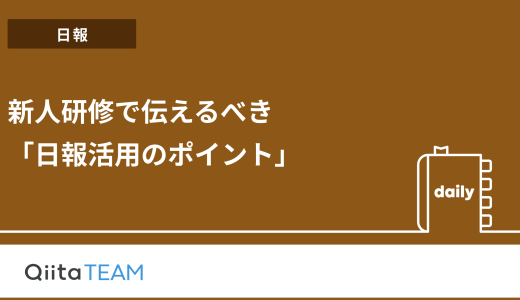 新人研修で伝えるべき「日報活用のポイント」
