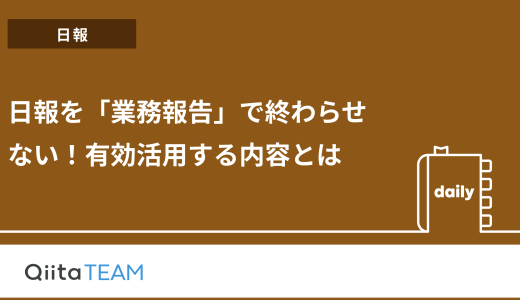 日報を「業務報告」で終わらせない！有効活用する内容とは