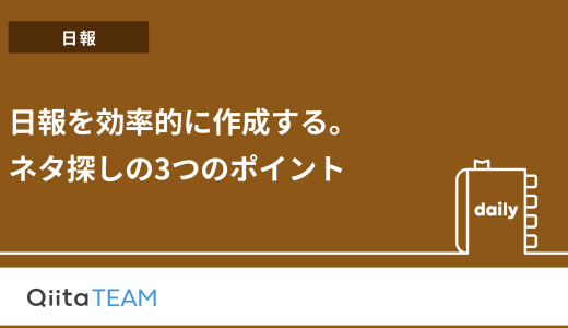 日報を効率的に作成する。ネタ探しの3つのポイント