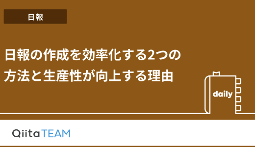 日報の作成を効率化する2つの方法と、生産性が向上する理由