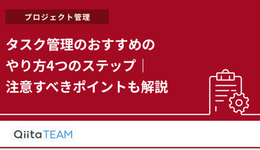 タスク管理のおすすめのやり方4つのステップ｜注意すべきポイントも解説