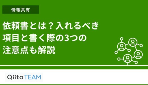 依頼書とは？必要な項目と書き方を解説【テンプレートあり】