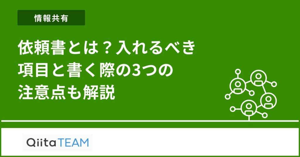 依頼分 依頼書とは？必要な項目と書き方を解説【テンプレートあり】 | - Qiita
