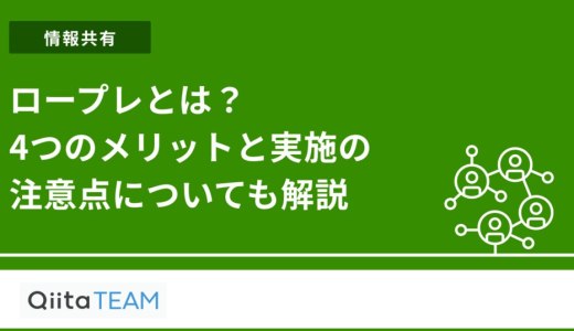 ロープレとは？4つのメリットと実施の注意点についても解説