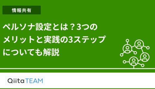 ペルソナ設定とは？3つのメリットと実践の3ステップについても解説