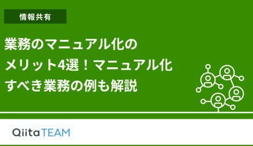 業務のマニュアル化のメリット4選！マニュアル化すべき業務の例も解説