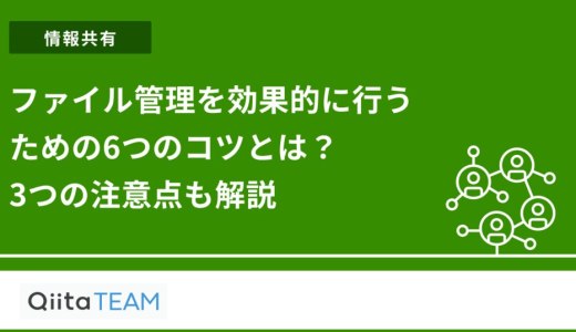 ファイル管理を効果的に行うための6つのコツとは？3つの注意点も解説