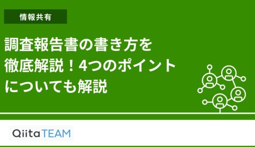 調査報告書の書き方を徹底解説！4つのポイントについても解説