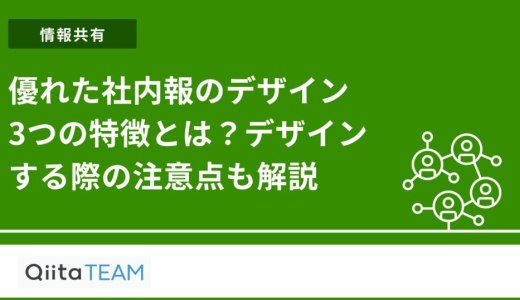 情報共有ツールで社内のコストを削減する方法 | - Qiita Team