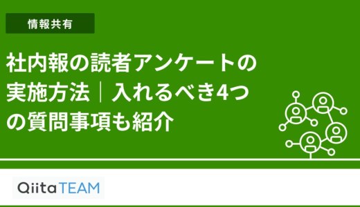 社内報の読者アンケートの実施方法｜入れるべき4つの質問事項も紹介