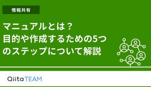 マニュアルとは？目的や作成するための5つのステップについて解説