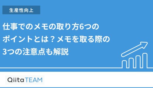 仕事でのメモの取り方6つのポイントとは？メモを取る際の3つの注意点も解説