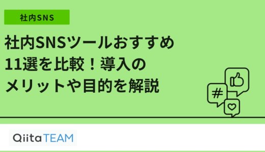 社内SNSツールおすすめ11選を比較！導入のメリットや目的を解説