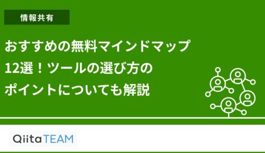 おすすめの無料マインドマップ12選！ツールの選び方のポイントについても解説