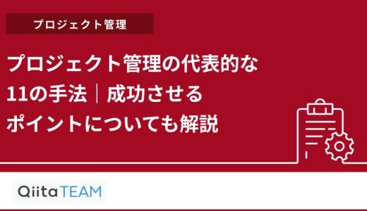 プロジェクト管理の代表的な11の手法｜成功させるポイントについても解説