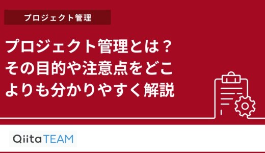 プロジェクト管理とは？その目的や注意点をどこよりも分かりやすく解説