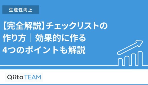 【完全解説】チェックリストの作り方｜効果的に作る4つのポイントも解説