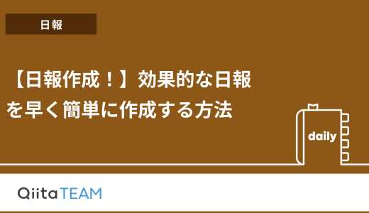 【日報作成！】効果的な日報を早く簡単に作成する方法
