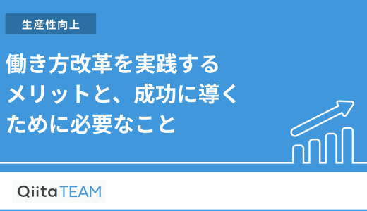 働き方改革を実践するメリットと、成功に導くために必要なこと