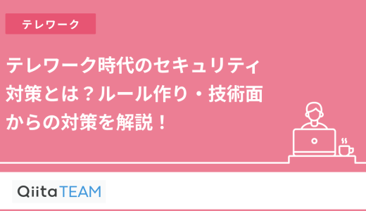 テレワーク時代のセキュリティ対策とは？ルール作り・技術面からの対策を解説！