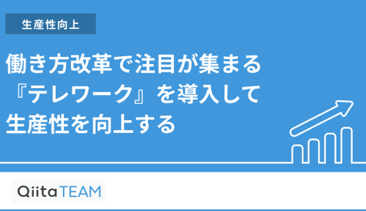働き方改革で注目が集まる『テレワーク』を導入して生産性を向上する