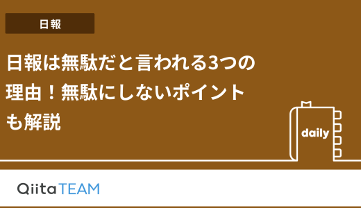 日報は無駄だと言われる3つの理由！無駄にしないポイントも解説