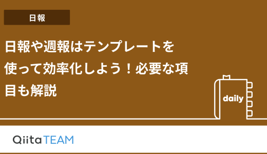 日報や週報はテンプレートを使って効率化しよう！必要な項目も解説