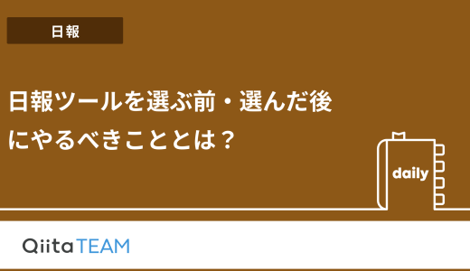 日報ツールを選ぶ前・選んだ後にやるべきこととは？