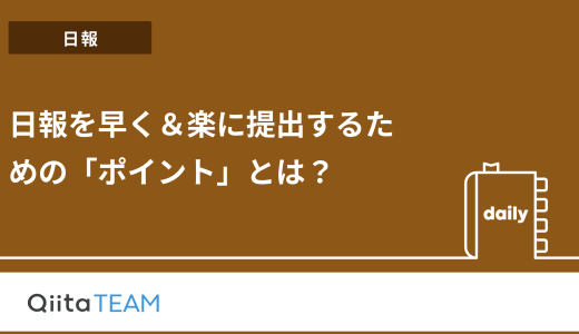 日報を早く＆楽に提出するための「ポイント」とは？