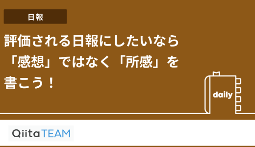 評価される日報にしたいなら「感想」ではなく「所感」を書こう！
