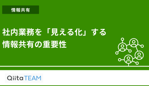 社内業務を「見える化」する情報共有の重要性