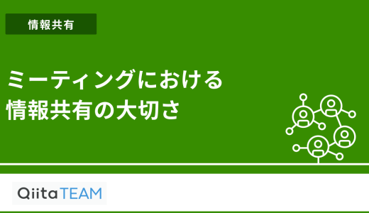 ミーティングにおける情報共有の大切さ
