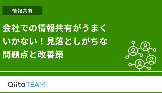 会社での情報共有がうまくいかない！見落としがちな問題点と改善策