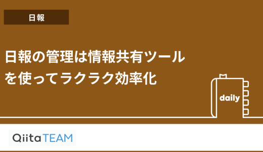 日報の管理は情報共有ツールを使ってラクラク効率化