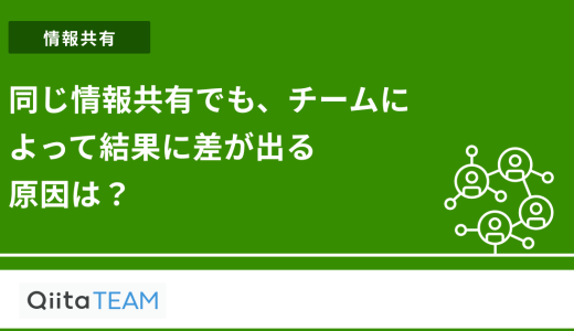 同じ情報共有でも、チームによって結果に差が出る原因は？