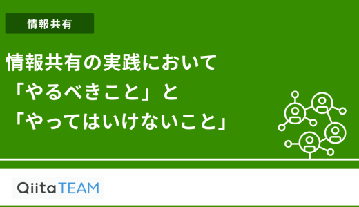 情報共有の実践において「やるべきこと」と「やってはいけないこと」