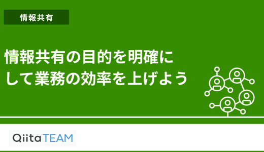 情報共有の目的を明確にして業務の効率を上げよう