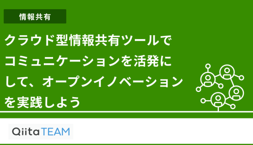 クラウド型情報共有ツールでコミュニケーションを活発にして、オープンイノベーションを実践しよう