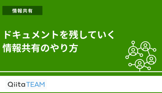 ドキュメントを残していく情報共有のやり方