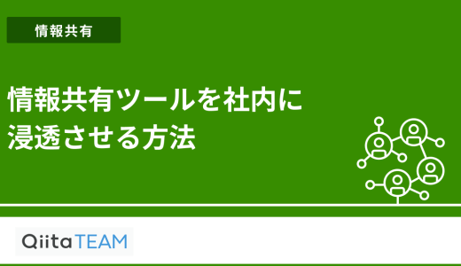 情報共有ツールを社内に浸透させる方法
