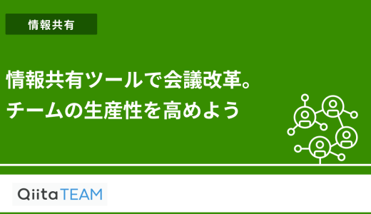 情報共有ツールで会議改革。チームの生産性を高めよう