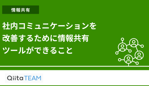 社内コミュニケーションを改善するために情報共有ツールができること