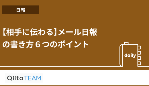 【相手に伝わる】メール日報の書き方６つのポイント