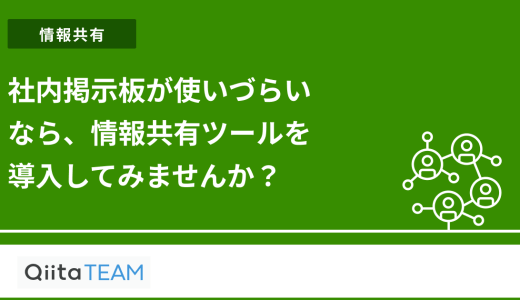 社内掲示板が使いづらいなら、情報共有ツールを導入してみませんか？