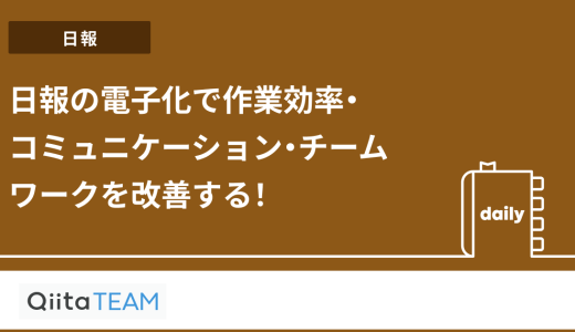 日報の電子化で作業効率・コミュニケーション・チームワークを改善する！