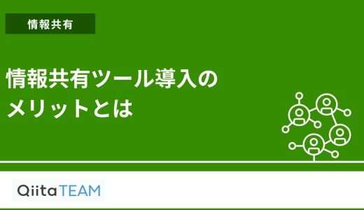 情報共有ツール導入のメリットとは