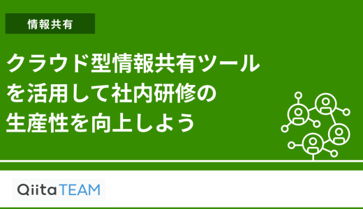 クラウド型情報共有ツールを活用して社内研修の生産性を向上しよう