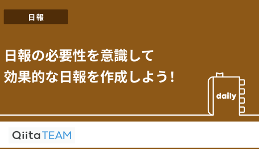 日報の必要性を意識して効果的な日報を作成しよう！